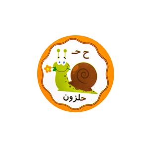 برچسب مدل حروف الفبا حرف ح بسته 10 عددی