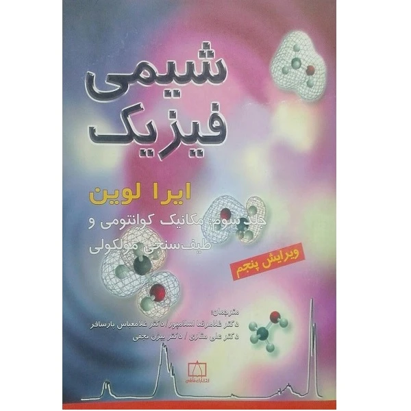 کتاب شیمی فیزیک اثر جمعی از نویسندگان نشر فاطمی
