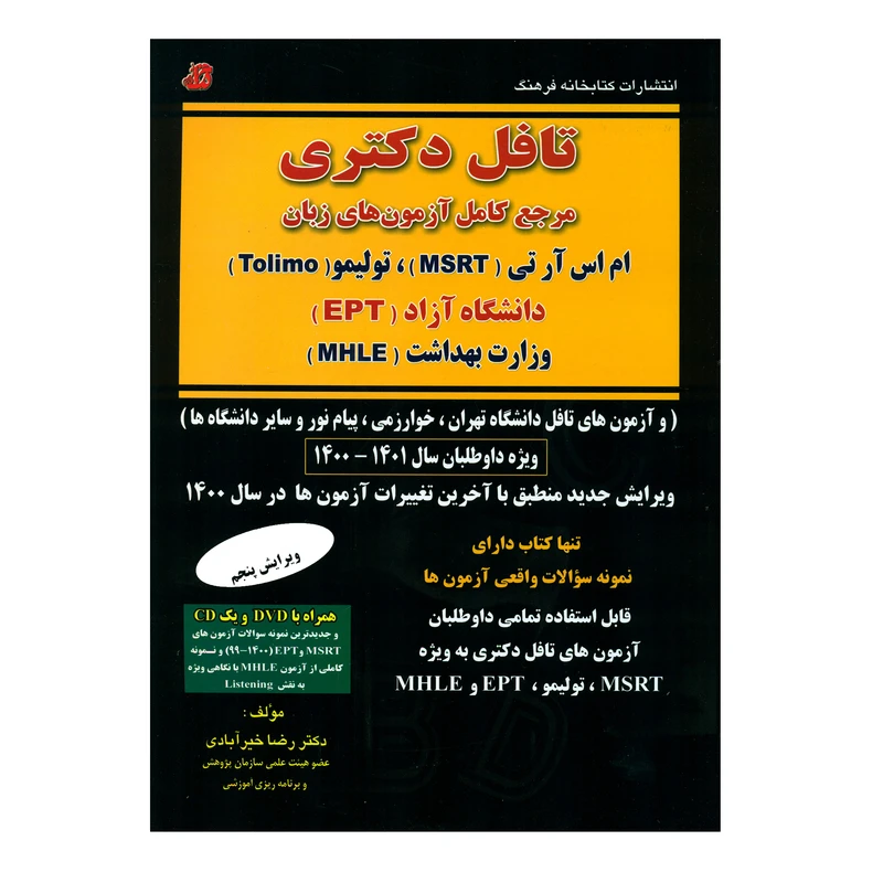 کتاب تافل دکتری اثر رضا خیرآبادی انتشارات کتابخانه فرهنگ