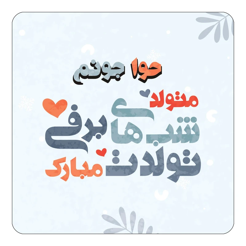 مگنت کاکتی طرح اسم حوا مدل تولد زمستان کد mn15684