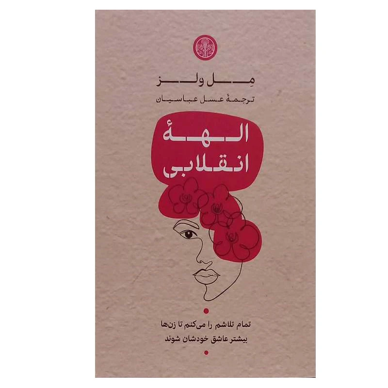 کتاب الهه انقلابی اثر مل ولز انتشارات کتاب پارسه