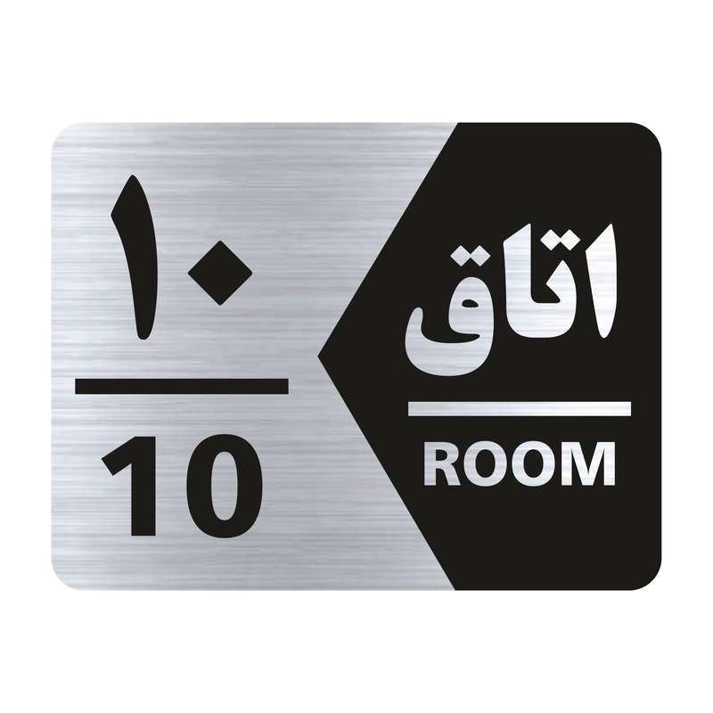 تابلو راهنما طرح اتاق شماره ده مدل NS410