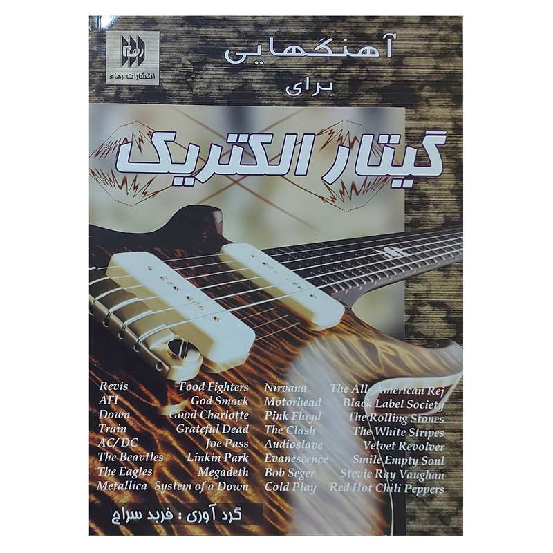 کتاب آهنگهایی برای گیتار الکتریک اثر فربد سراج انتشارات رهام کتاب آهنگهایی برای گیتار الکتریک اثر فربد سراج انتشارات رهام