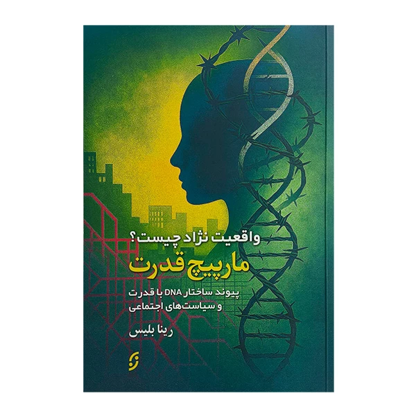 کتاب مارپيچ قدرت اثر رينا بليس انتشارات نخستين