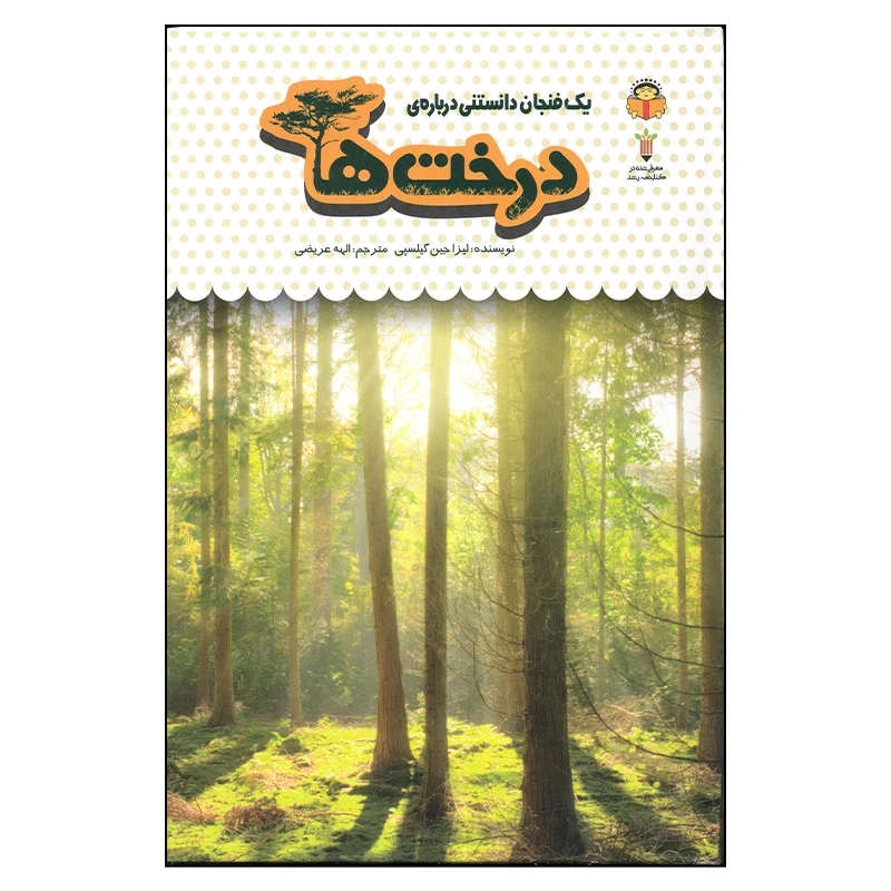 کتاب درخت ها اثر لیزا جین گیلسپی انتشارات نوشته