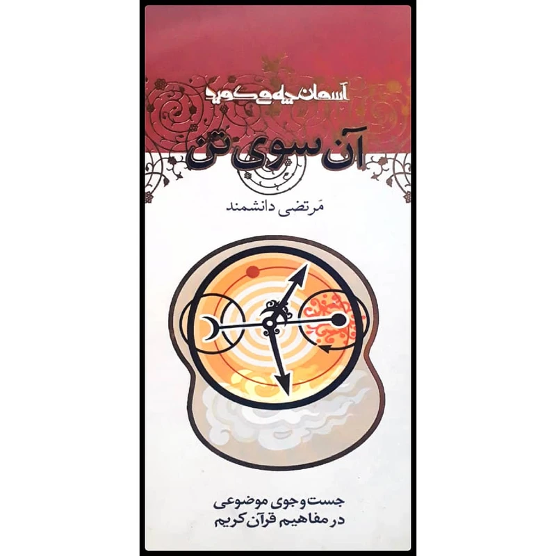كتاب آن سوي تن اثر مرتضي دانشمند انتشارات كانون پرورش فكري كودكان و نوجوانان 