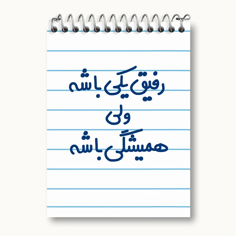 دفتر یادداشت 50 برگ خندالو مدل رفیق یکی باشه ولی همیشگی باشه کد 6657