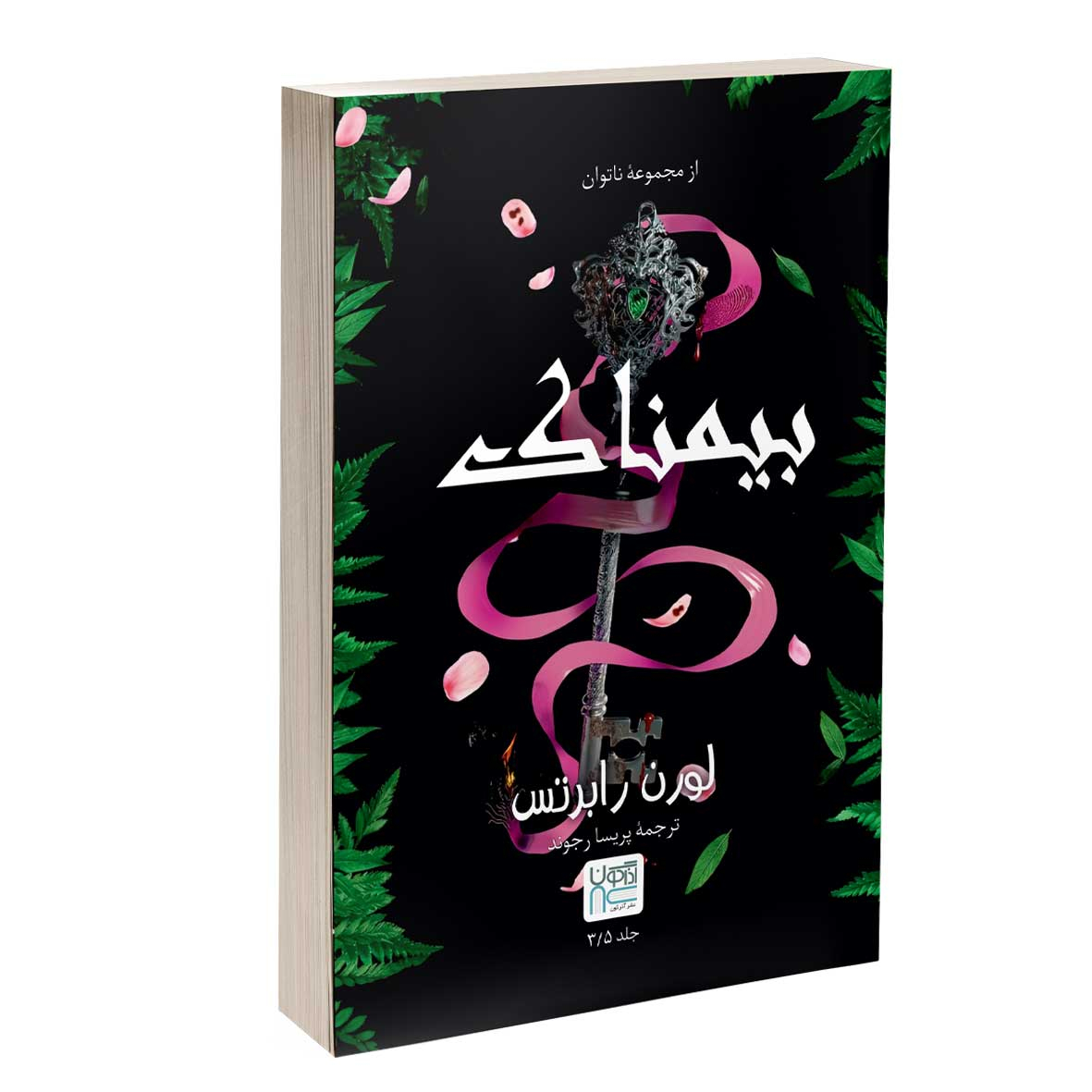 کتاب بیمناک اثر لورن رابرتس ترجمه پریسا رجوند نشر آذرگون