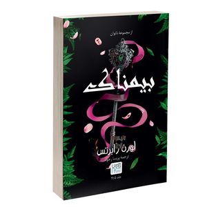 کتاب بیمناک اثر لورن رابرتس ترجمه پریسا رجوند نشر آذرگون