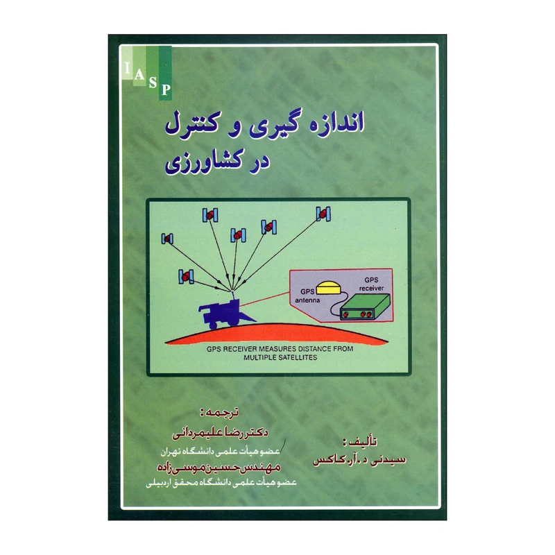 کتاب اندازه گیری و کنترل در کشاورزی اثر سیدنی د.آر.کاکس ناشر علم کشاورزی