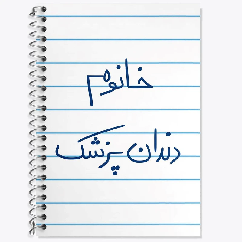 دفتر زبان 50 برگ خندالو مدل دو خط طرح خانوم دندانپزشک کد 6592