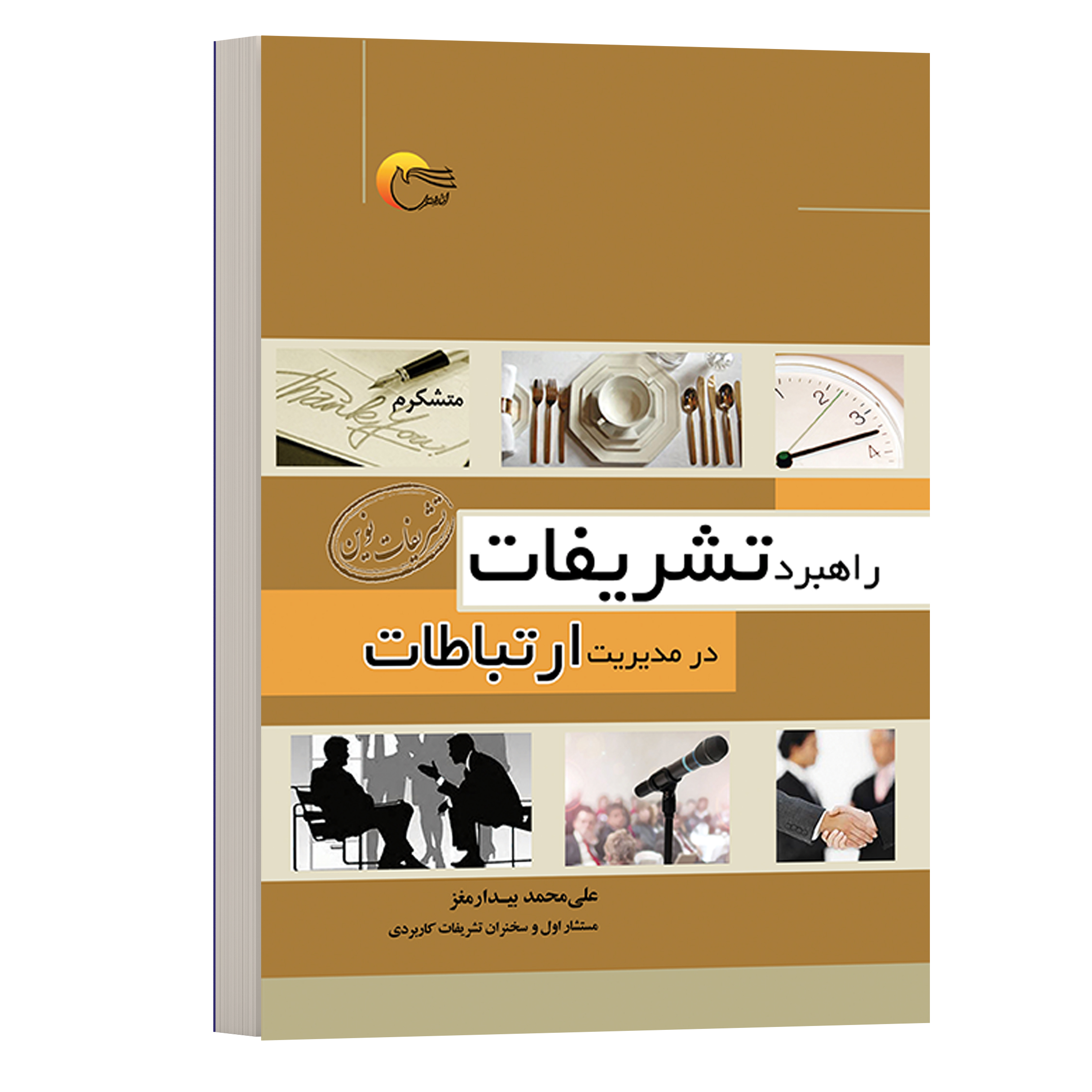 کتاب راهبرد تشریفات در مدیریت ارتباطات اثر علی محمد بیدارمغز انتشارات مرسل