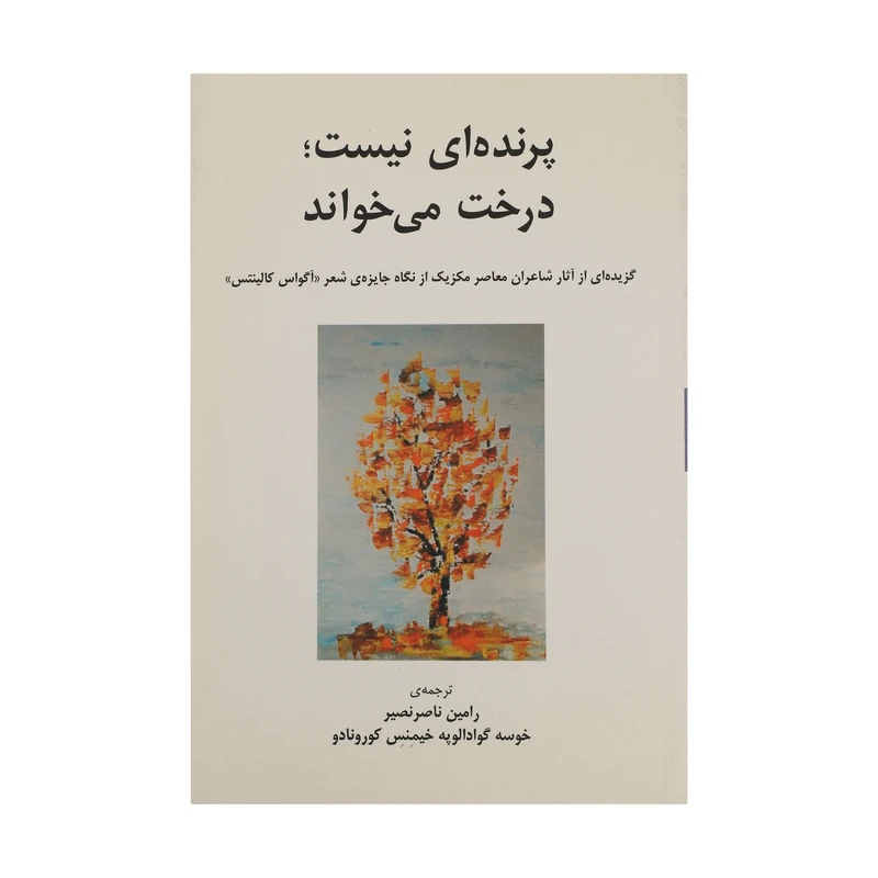 کتاب پرنده‌ ای نیست درخت می‌ خواند اثر کورونادو انتشارات نیلا