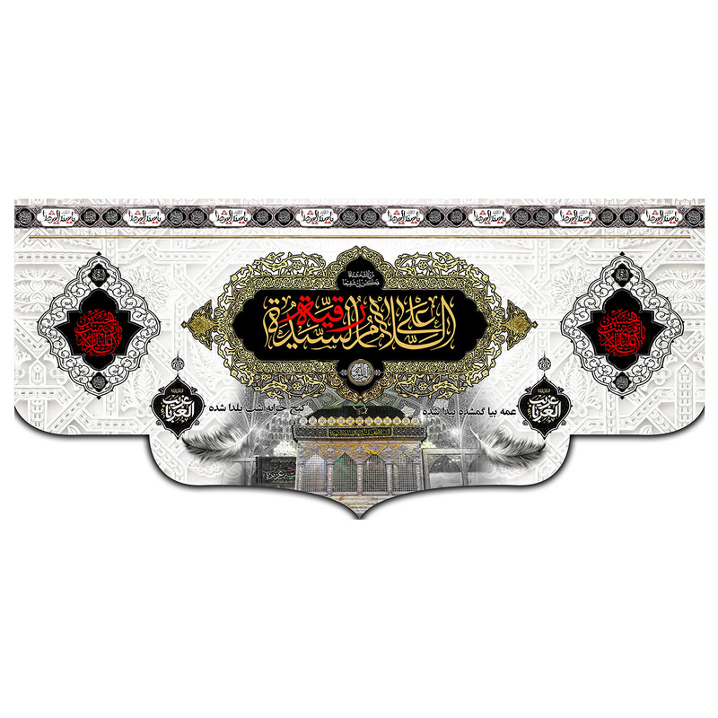  پرچم طرح نوشته مدل حضرت رقیه کد 310 