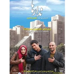 فیلم سینمایی ندار ها اثر محمدرضا عرب
