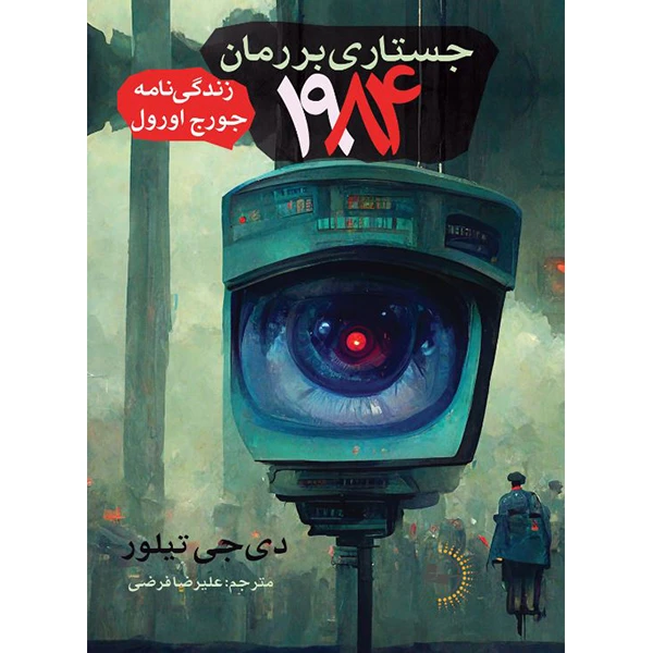  کتاب جستاری بر رمان 1984 اثر دی‌جی تیلور ترجمه علیرضا فرضی انتشارات راوشید