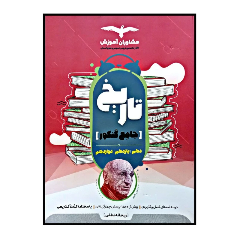 کتاب تاریخ جامع کنکور رشته انسانی ویژه کنکور 1401 اثر ریحانه لطفی انتشارات مشاوران آموزش