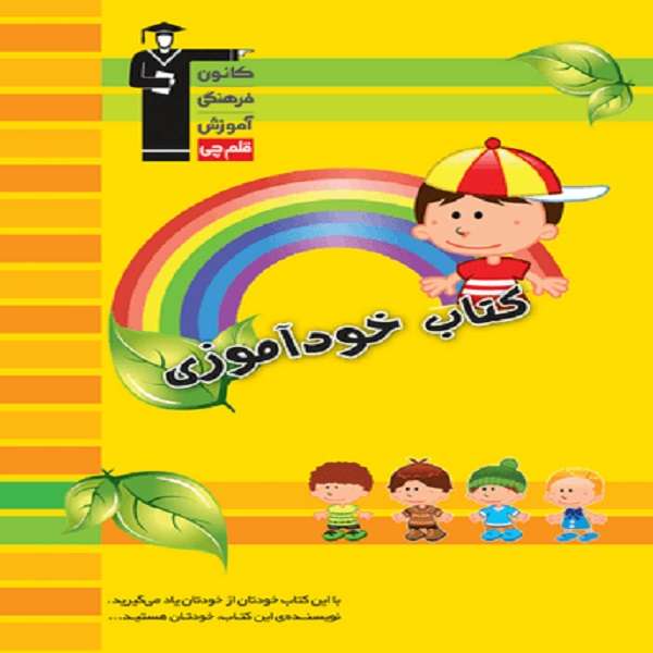 کتاب خودآموزی ویژه دبستان اثر جمعی از نویسندگان انتشارات قلم چی