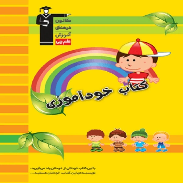 کتاب خودآموزی ویژه دبستان اثر جمعی از نویسندگان انتشارات قلم چی