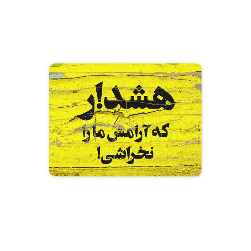 ماوس پد ترمه طراحان ایده مدل هشدار کد trm092 