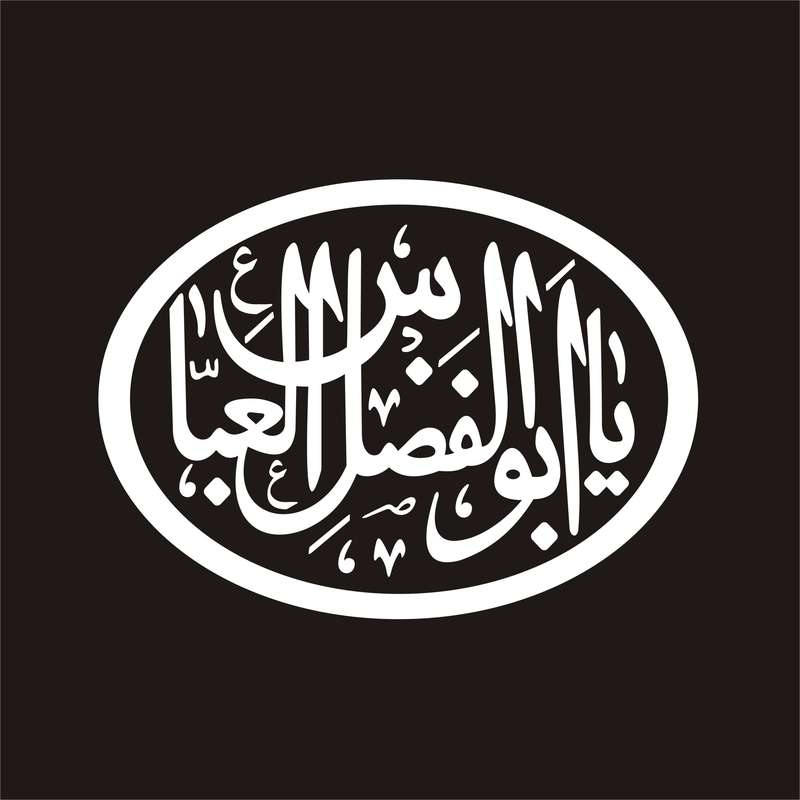 برچسب بدنه خودرو لیزارد مدل مذهبی طرح یا اباالفضل العباس کد LZD-059