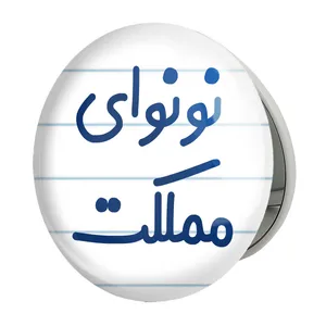 آینه جیبی خندالو طرح نونوای مملکت مدل تاشو کد 8210 