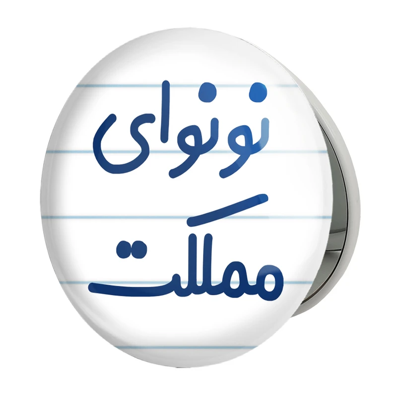 آینه جیبی خندالو طرح نونوای مملکت مدل تاشو کد 8210 