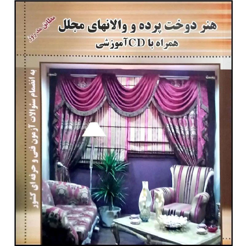 کتاب هنر دوخت پرده و والان های مجلل اثر شیدا غلامی انتشارات آموزش فنی و حرفه ای مزرعه زرین