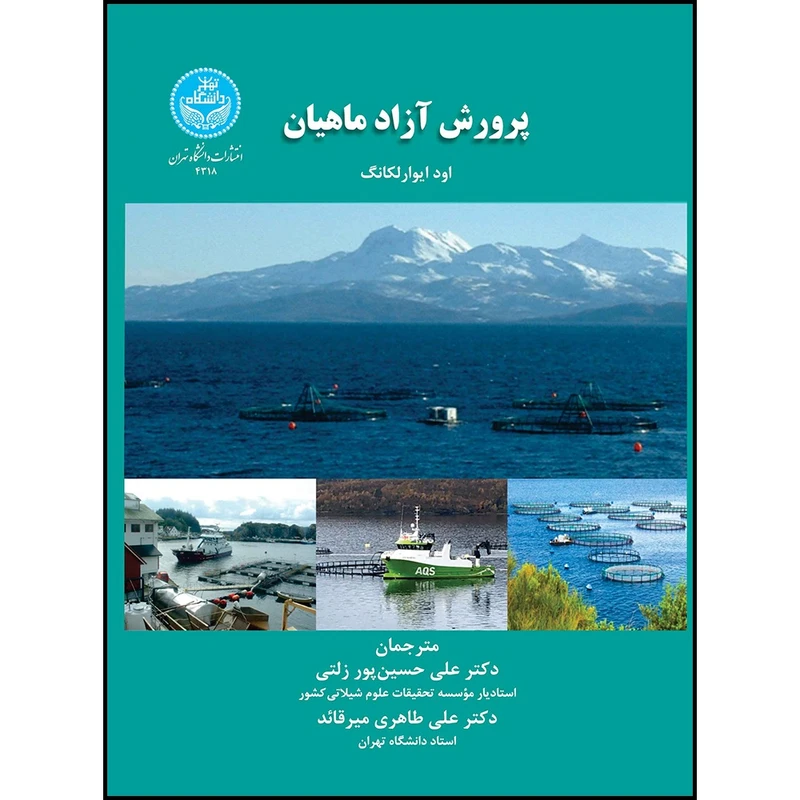 کتاب پرورش آزادماهیان اثر اود ایوار لکانگ ترجمه دکتر علی حسین پور زلتی و دکتر علی طاهری میرقائد انتشارات دانشگاه تهران
