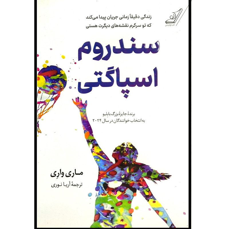 کتاب سندروم اسپاگتی اثر ماری واری انتشارات كوله پشتی