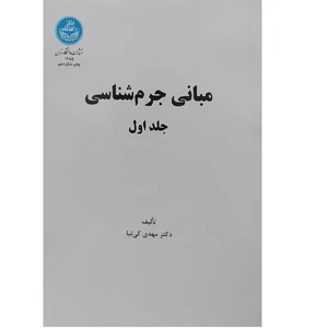 کتاب مبانی جرم شناسی اثر مهدی کی نیا انتشارات دانشگاه تهران جلد اول