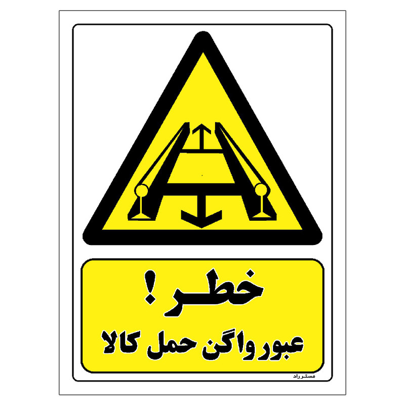 برچسب ایمنی مستر راد طرح خطر عبور واگن حمل کالا مدل HSE-OSHA-240