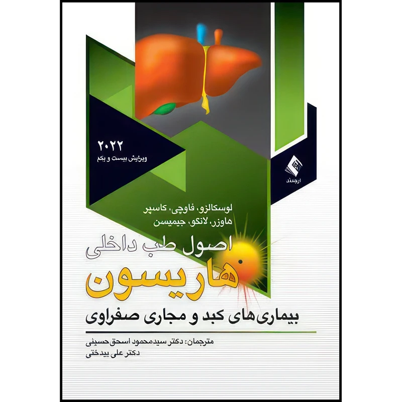کتاب اصول طب داخلی هاریسون بیماریهای کبدو مجاری صفراوی 2022 اثر لوسکالزو و فاوچی و کاسپر ترجمه دکتر سید محمود اسحق حسینی  و دکتر علی بیدختی انتشارات ارجمند