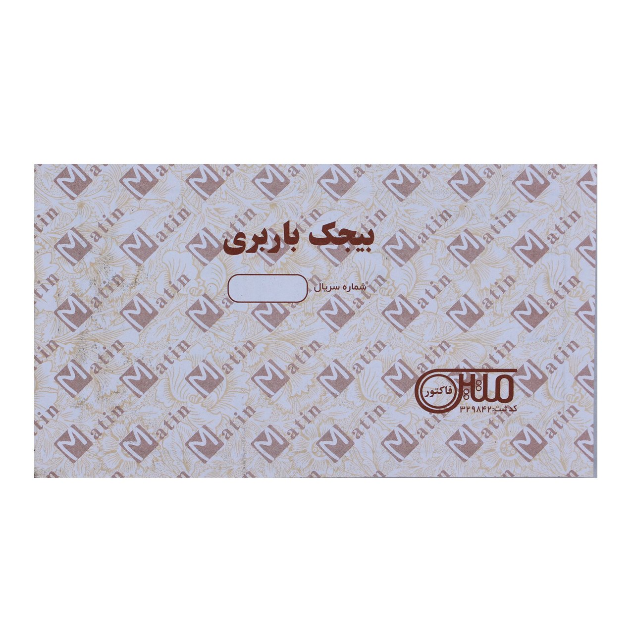 قبض رسید مدل بیجک باربری کد 031 بسته 2 عددی قبض رسید مدل بیجک باربری کد 031 بسته 2 عددی