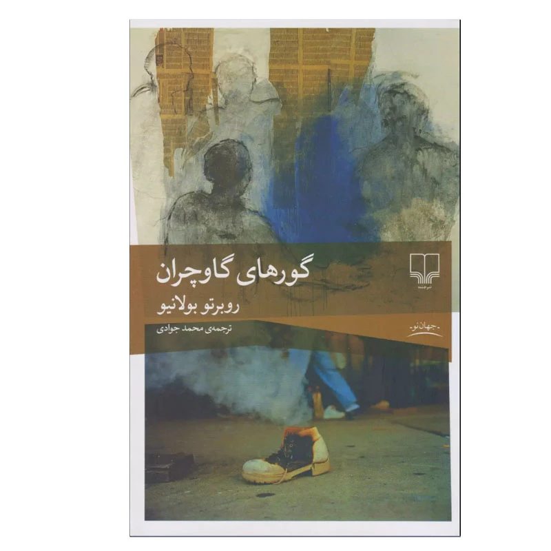 کتاب گورهای گاوچران اثر روبرتو بولانیو نشر چشمه