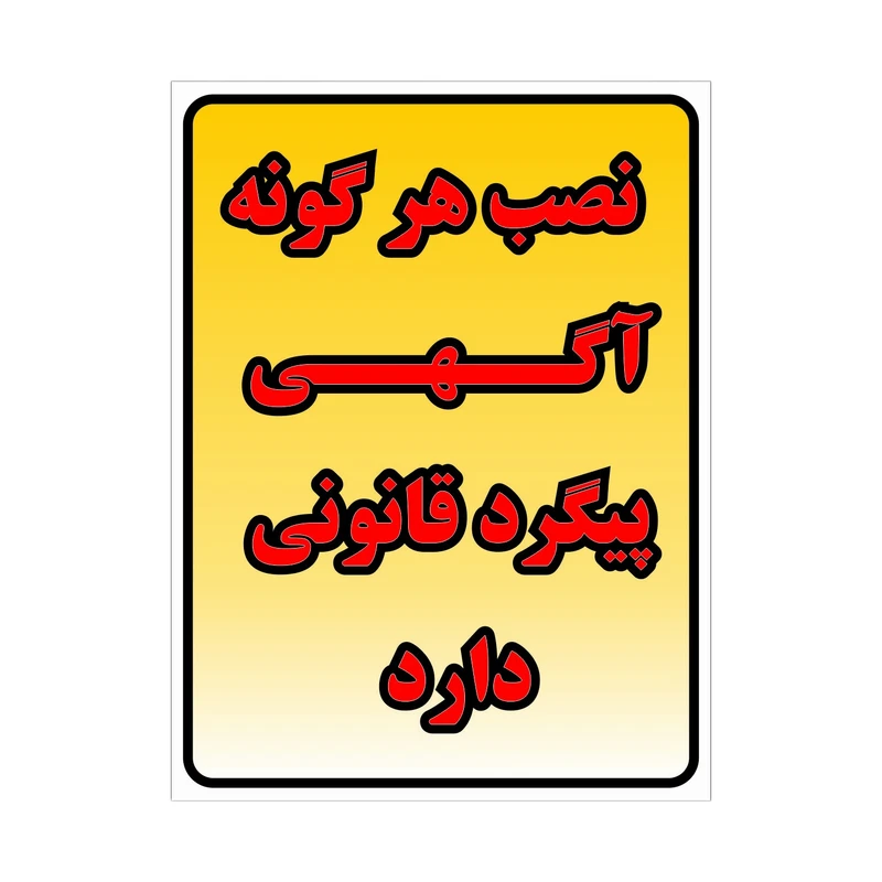 برچسب بازدارنده طرح مستطیل مدل نصب آگهی ممنوع بسته دو عددی