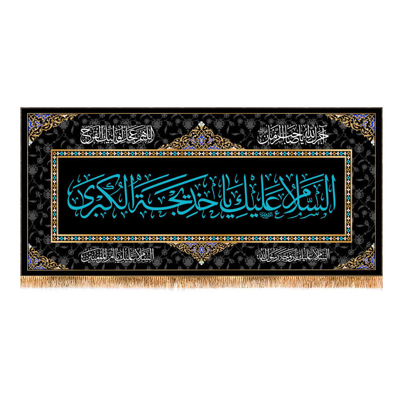 پرچم مدل وفات حضرت خدیجه (س) کد 9959M