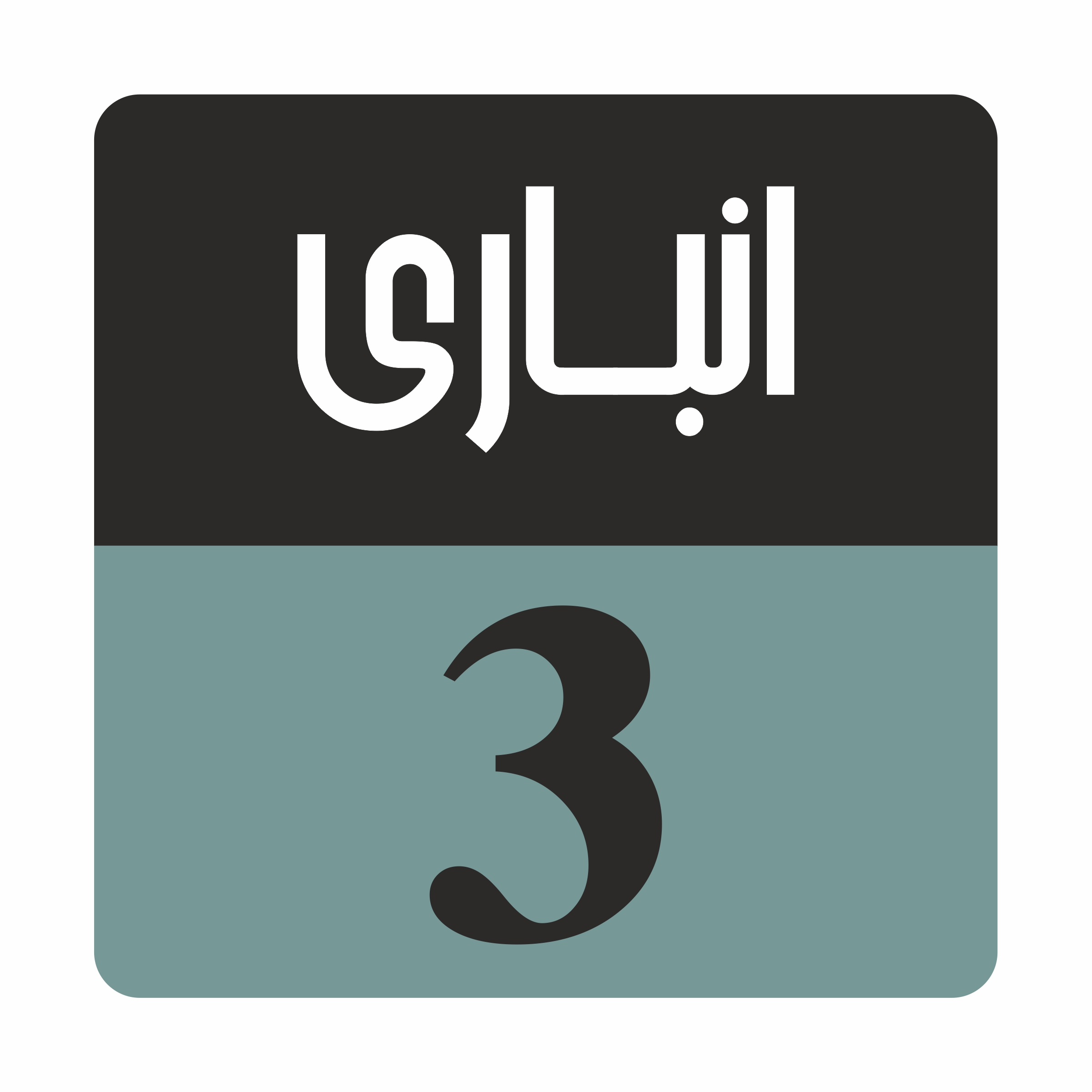 تابلو راهنما مدل R 170 انباری سه