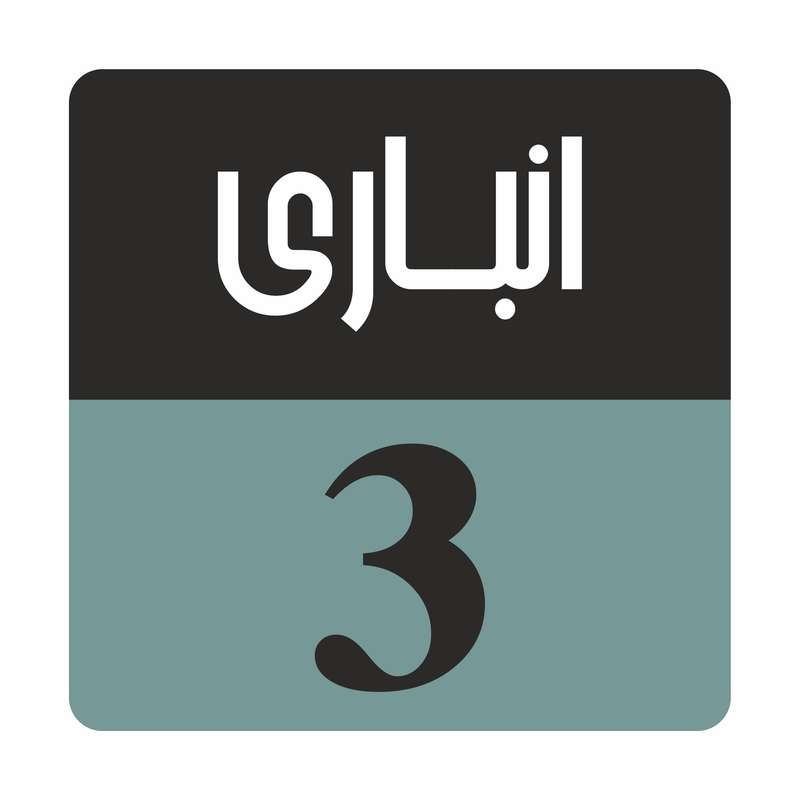 تابلو راهنما مدل R 170 انباری سه تابلو راهنما مدل R 170 انباری سه