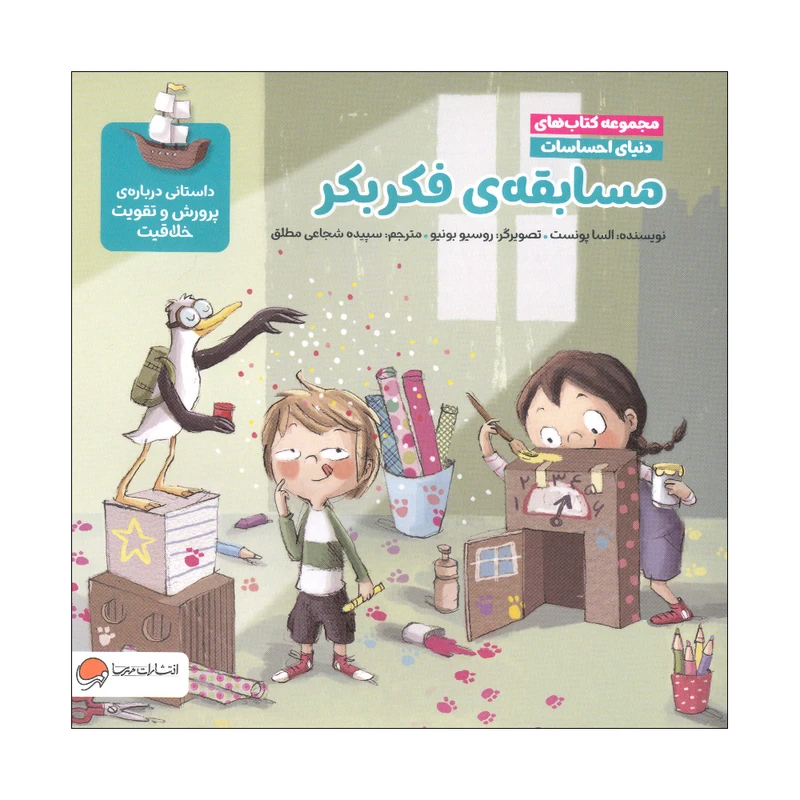 کتاب مسابقه ی فکر بکر اثر السا پونست نشر مهرسا