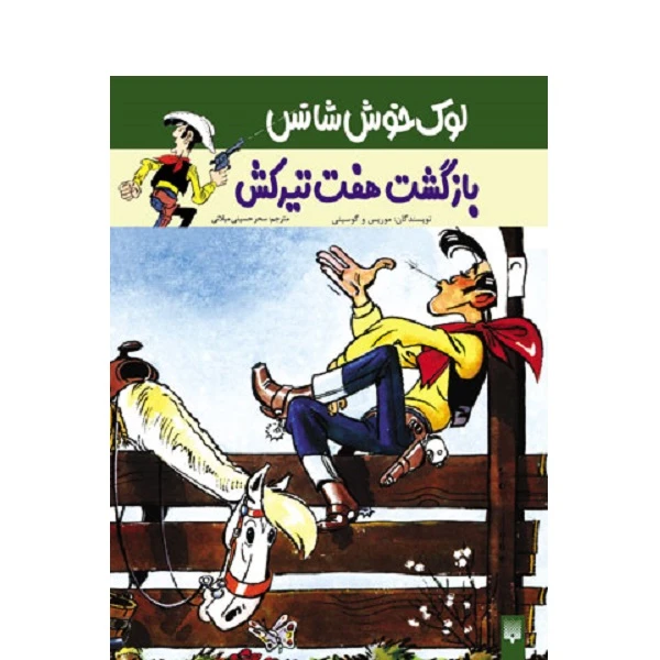 کتاب بازگشت هفت‌تیركش اثر گوسینی و موریس انتشارات پیدایش