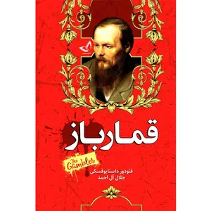 کتاب قمارباز اثر فئودور داستایوسکی ترجمه جلال آل احمد انتشارات آوای زرین کلک