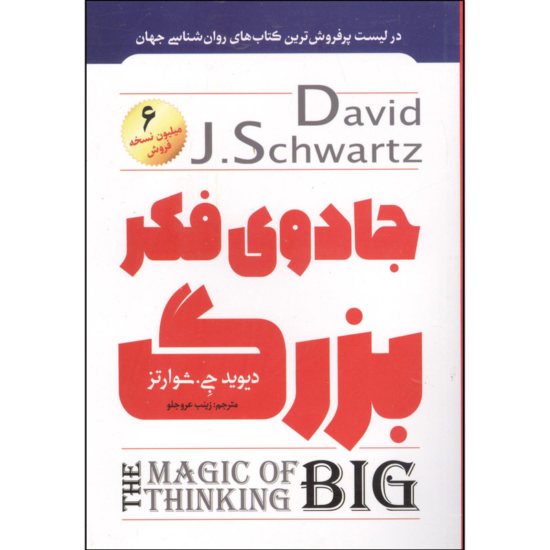 کتاب جادوی فکر بزرگ اثر دیوید جی شوارتز انتشارات آوای منجی