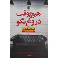 کتاب هیچ وقت دروغ نگو اثر فریدا مک فادن نشر نون