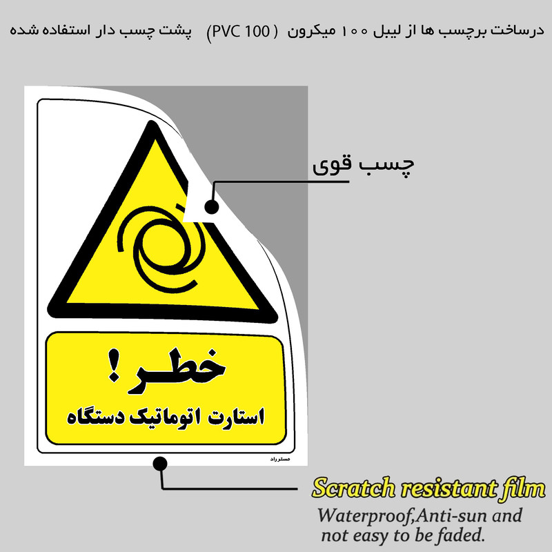 برچسب ایمنی مستر راد طرح خطر استارت اتوماتیک دستگاه مدل HSE-OSHA-407