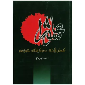 کتاب عاشورا اثر احمد اسلامی انتشارات شهر هنر