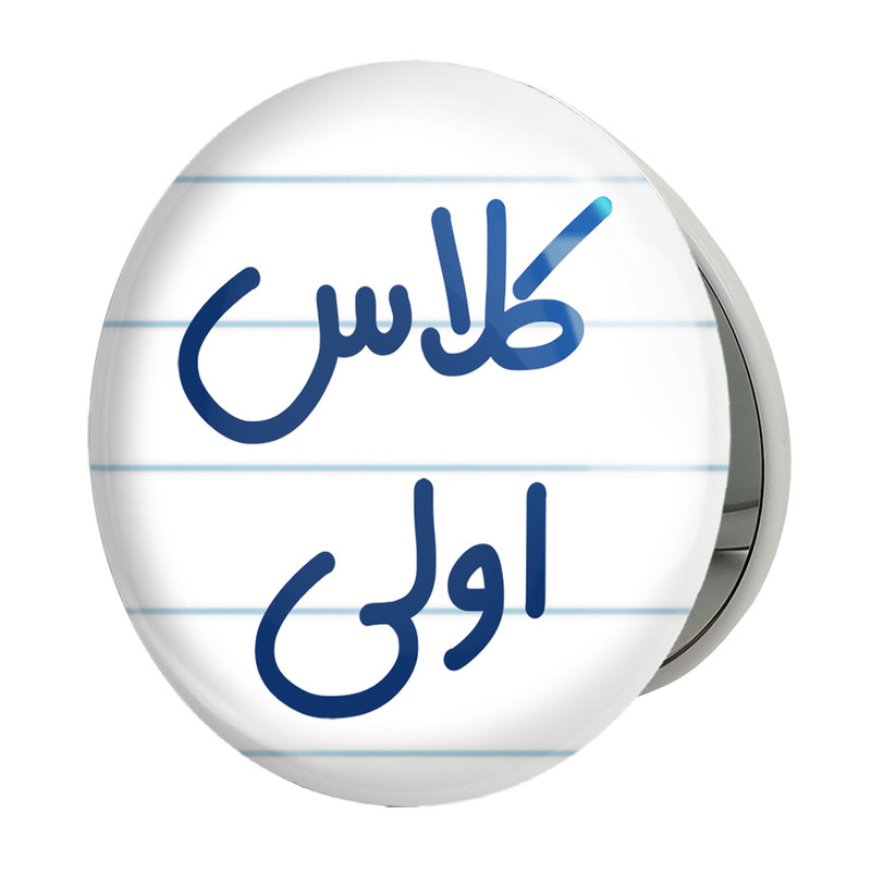آینه جیبی خندالو طرح کلاس اولی مدل تاشو کد 8124 