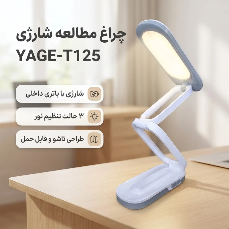عکس شماره 2 : چراغ مطالعه شارژی مدل yage-t125