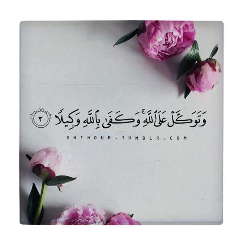 زیر لیوانی طرح آیه توکل کد    4015803_2284