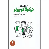 کتاب دوستان نیکولا کوچولو اثر سامپه گوسینی انتشارات هرمس